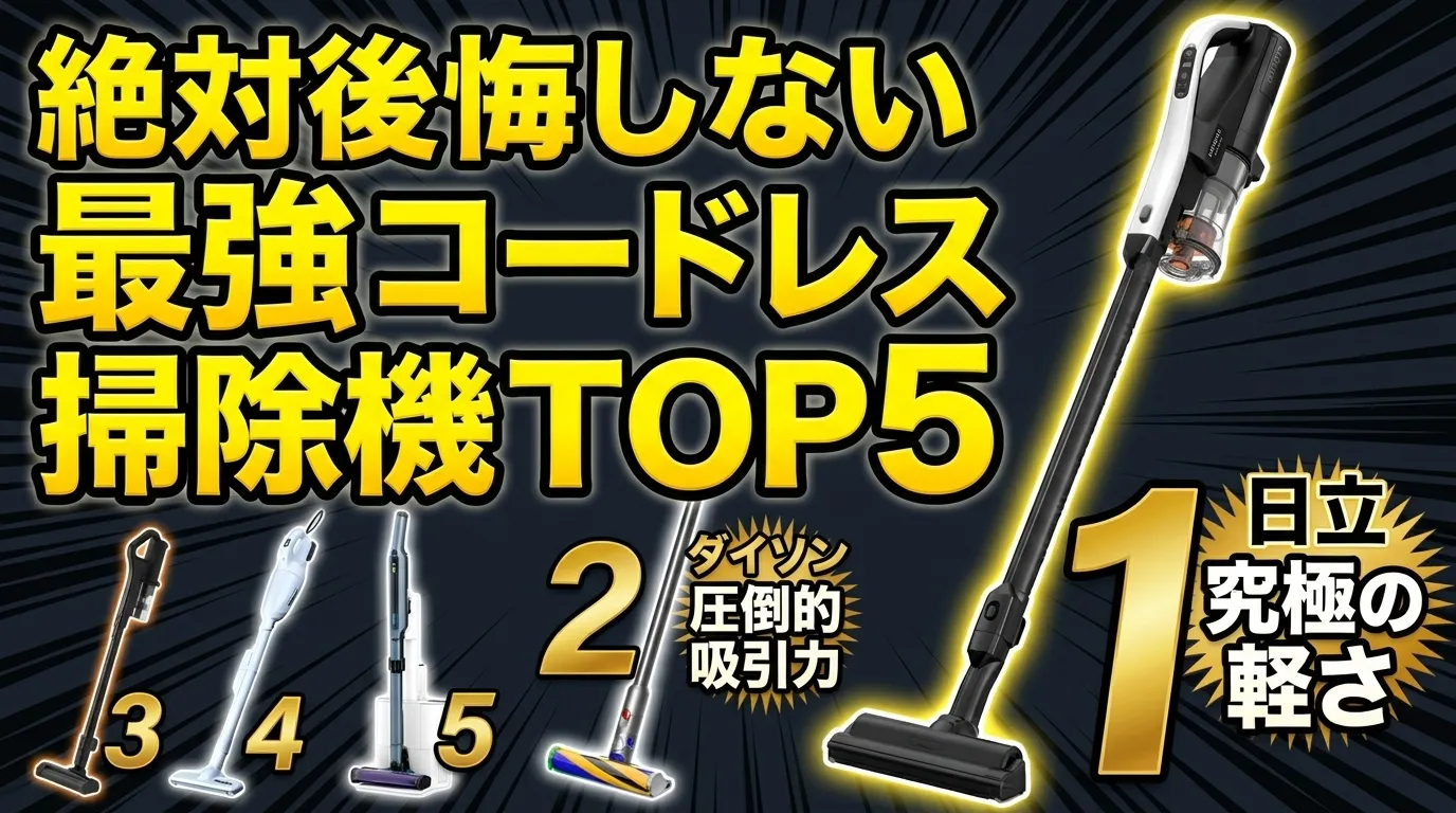 掃除機 コードレス おすすめTOP5！マキタやDysonなど人気モデルを徹底比較【2026年最新版】